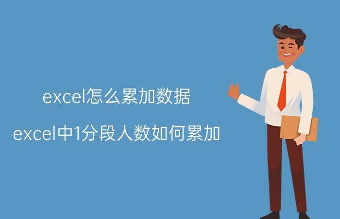 excel怎么累加数据 excel中1分段人数如何累加？